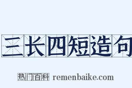 三长四短造句是什么意思的图片